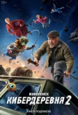 Кибердеревня (2023)